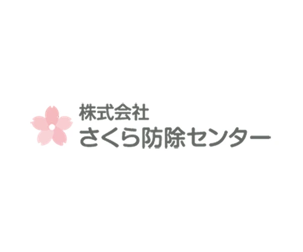 さくら防除センター
