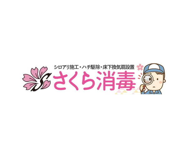 さくら消毒
