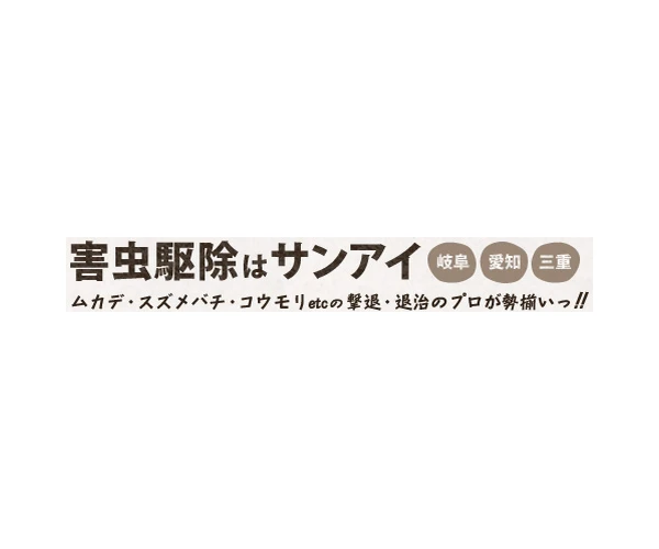 サンアイ