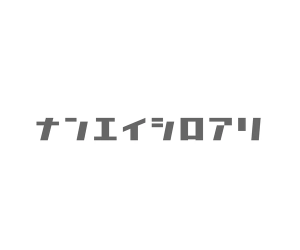 サニスター