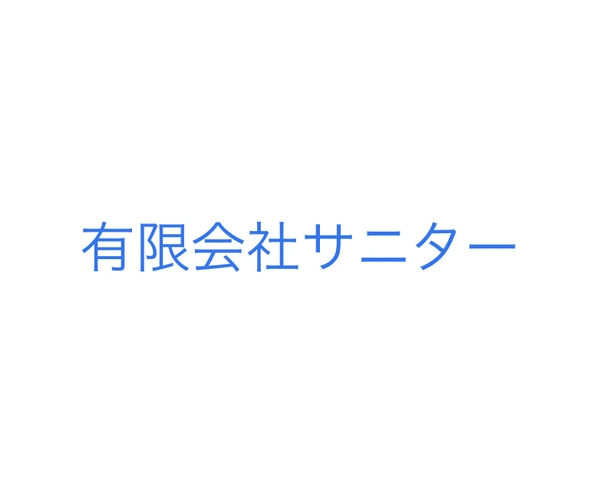 サニター
