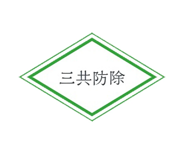 三共防除