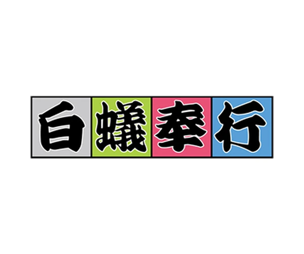 白蟻奉行（三共関東消毒）