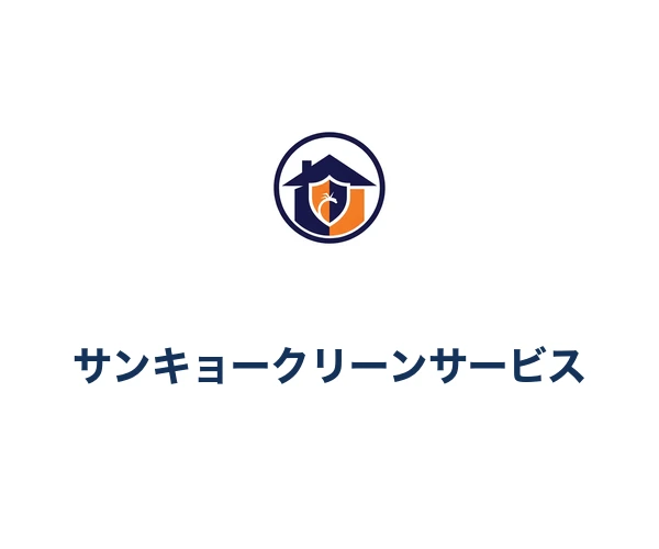 サンキョークリーンサービス