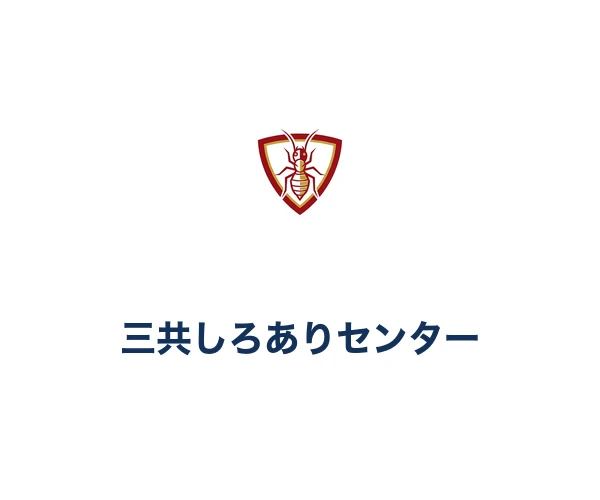 三共しろありセンター