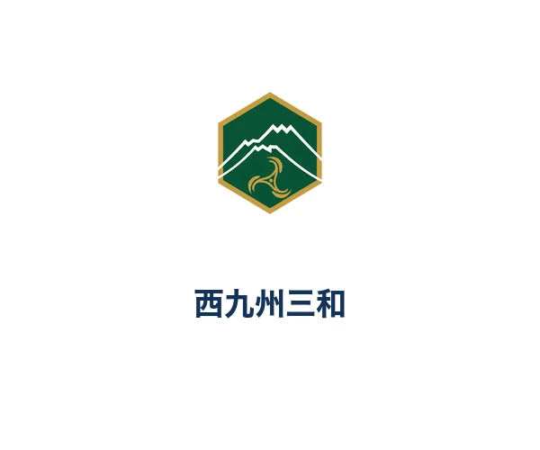 西九州三和