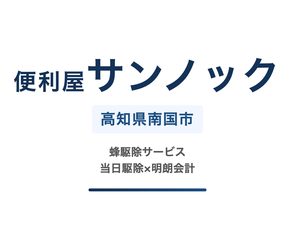 便利屋サンノック