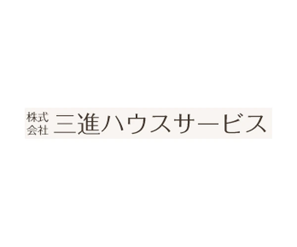 三進ハウスサービス