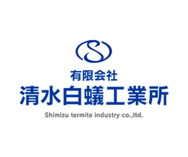 清水白蟻工業所