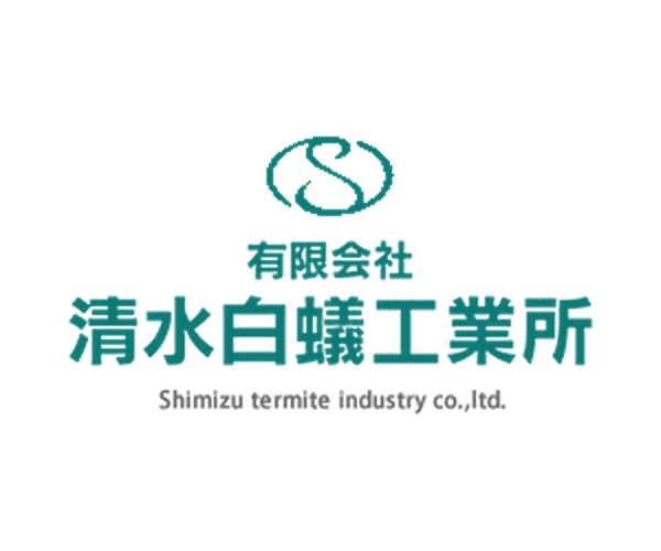 清水白蟻工業所