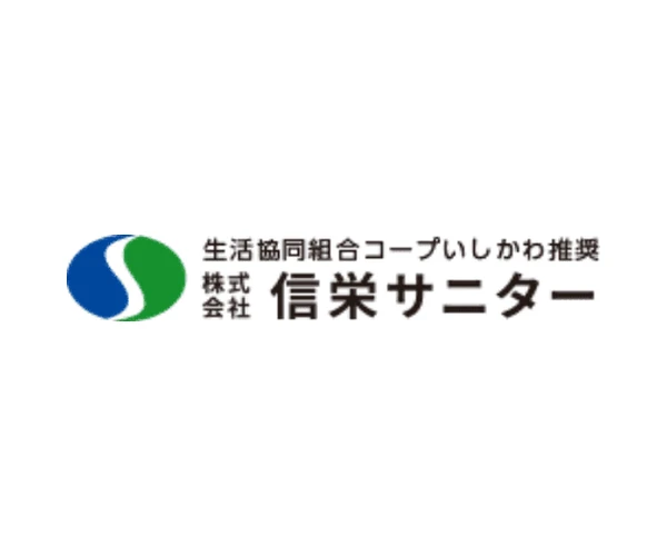 信栄サニター