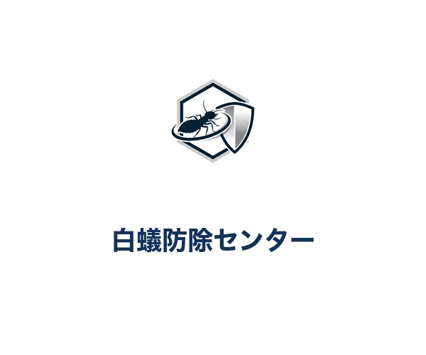 白蟻防除センター