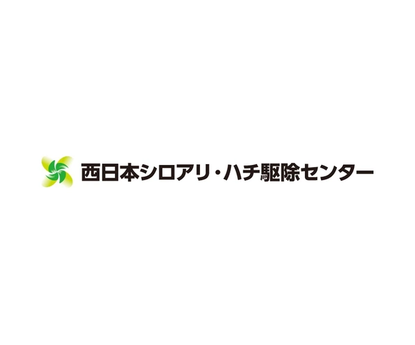 西日本シロアリ・ハチ駆除センター