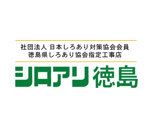 シロアリ徳島