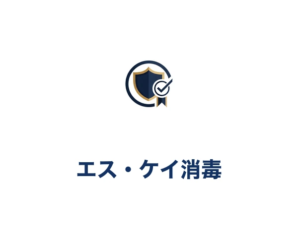 エス・ケイ消毒