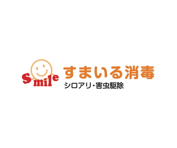 すまいる消毒