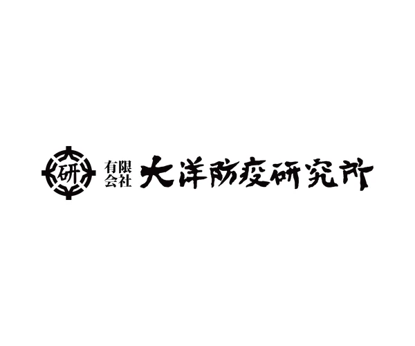 大洋防疫研究所