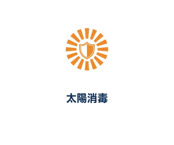 太陽消毒