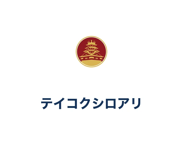テイコクシロアリ