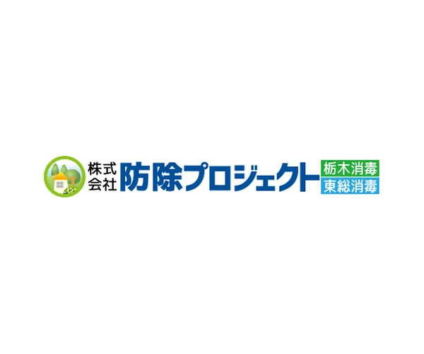 栃木消毒
