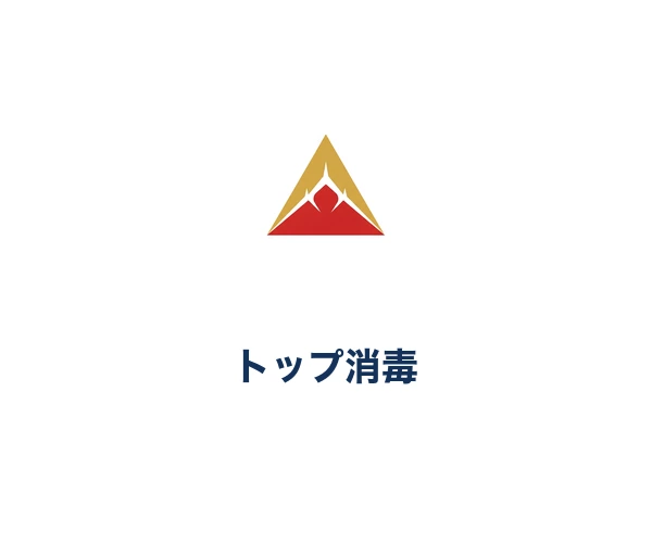 トップ消毒