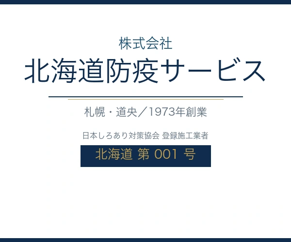 北海道防疫サービス