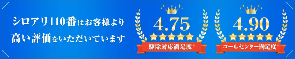 シロアリ110番 お客様満足度 駆除対応4.75 コールセンター4.90