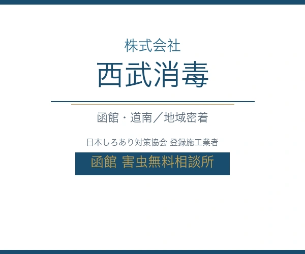 西武消毒